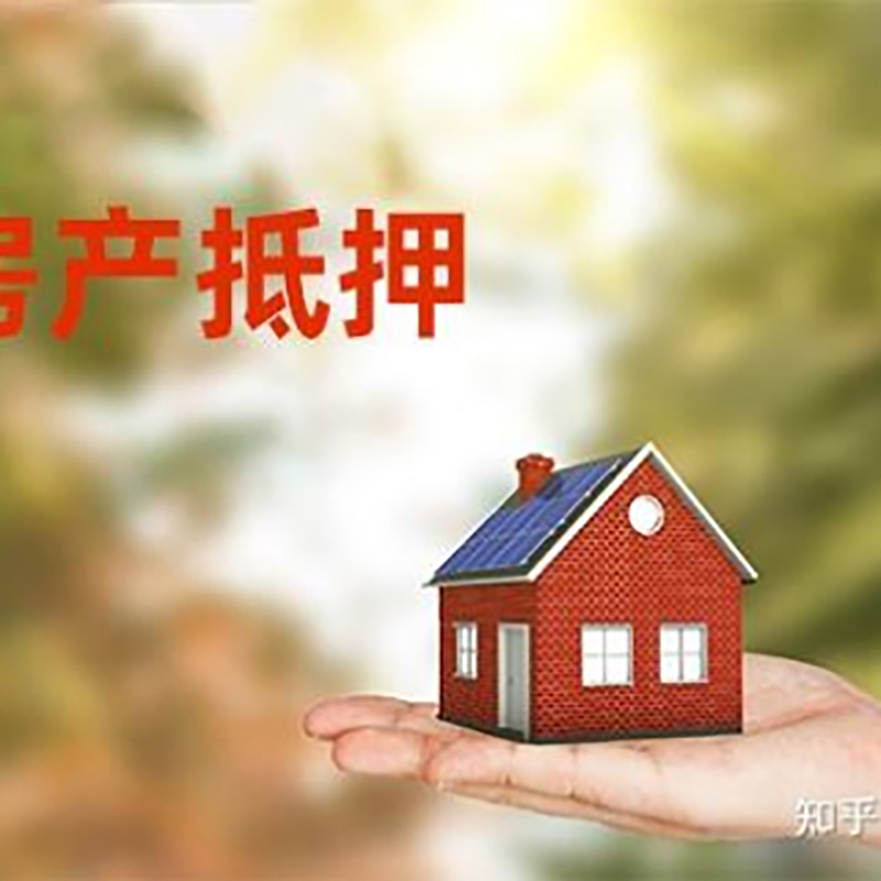 万安房屋抵押贷款的条件及流程