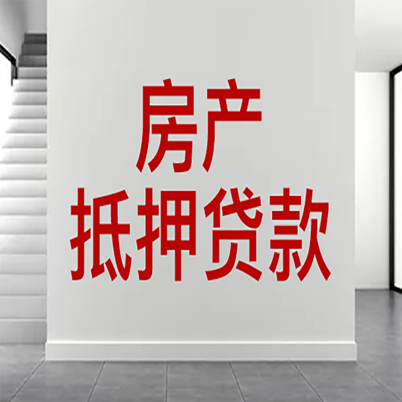 万安房屋抵押贷款年限|个人住房抵押贷款-具体需要多久